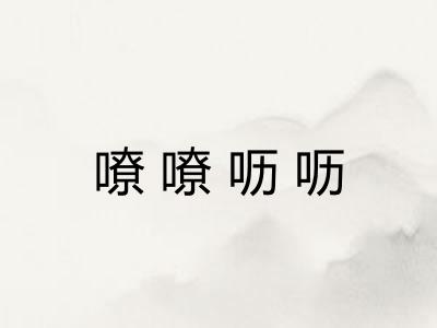 嘹嘹呖呖