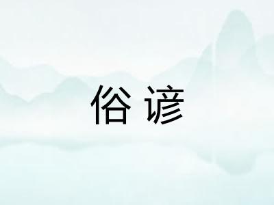 俗谚