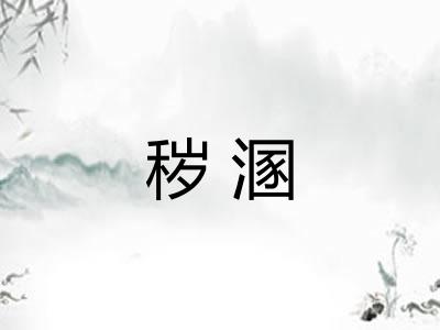 秽溷