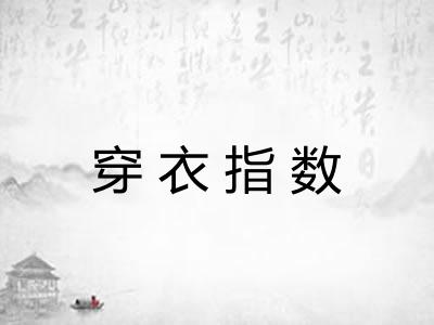 穿衣指数