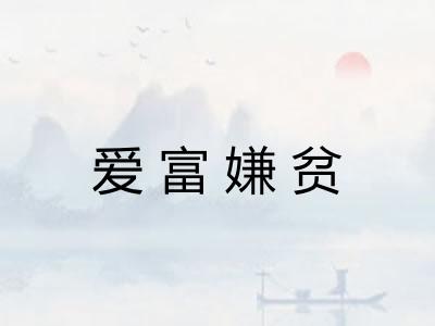 爱富嫌贫