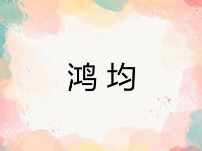 鸿均