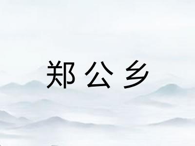 郑公乡
