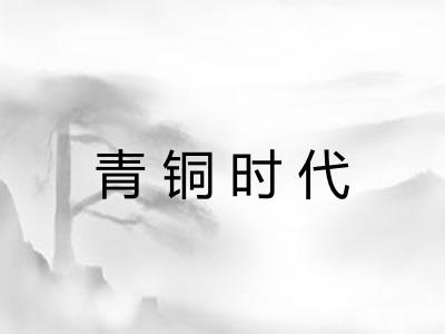 青铜时代