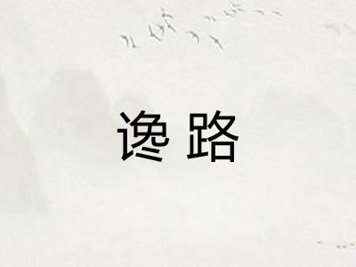 谗路