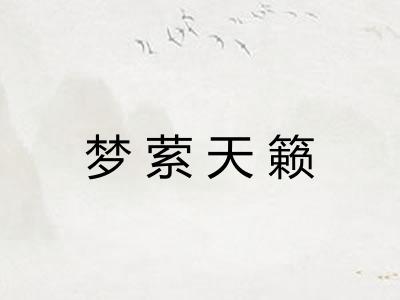 梦萦天籁