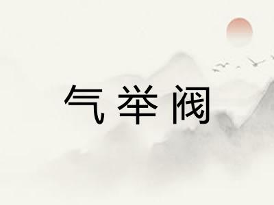 气举阀