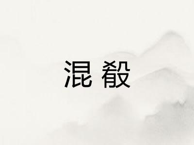 混殽