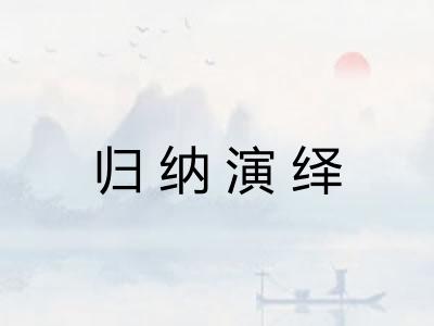 归纳演绎