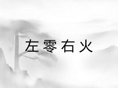 左零右火