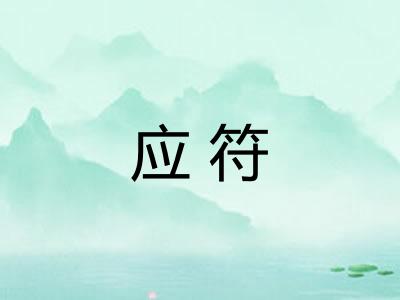 应符