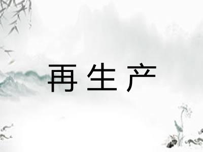 再生产