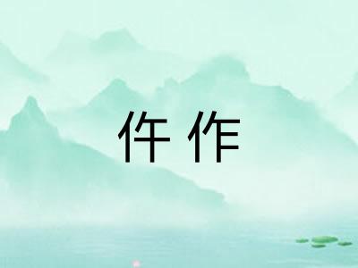仵作