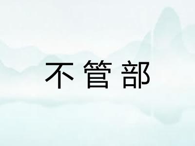 不管部