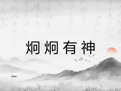 炯炯有神