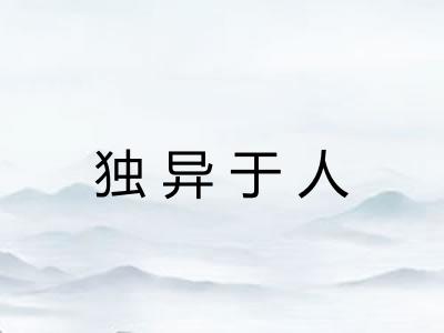 独异于人