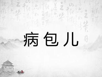 病包儿