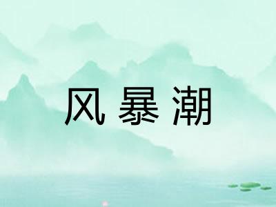 风暴潮