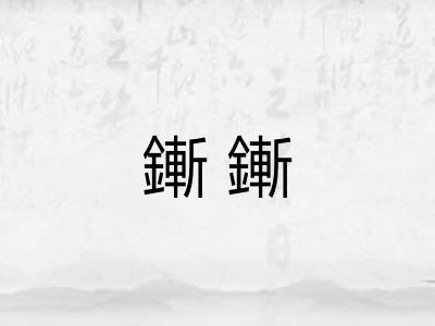鏩鏩