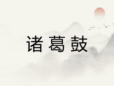 诸葛鼓