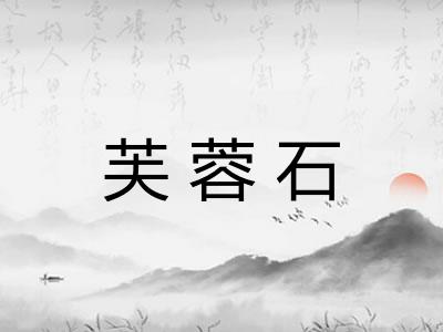 芙蓉石