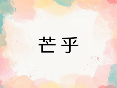 芒乎