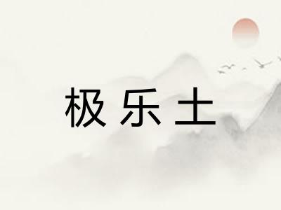 极乐土