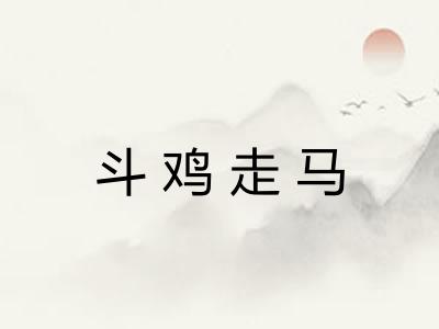 斗鸡走马