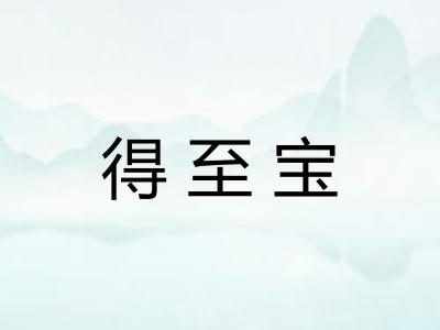 得至宝