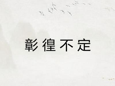 彰徨不定