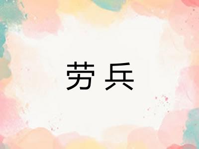 劳兵