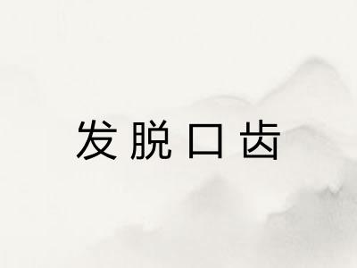 发脱口齿