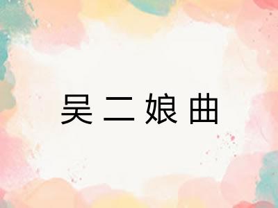 吴二娘曲