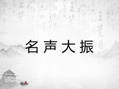 名声大振