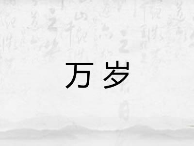 万岁
