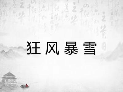 狂风暴雪
