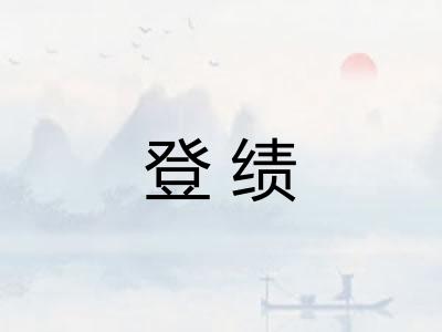 登绩