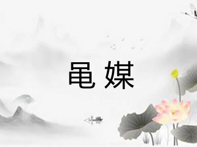 黾媒