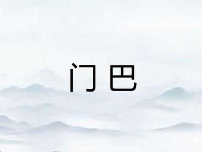 门巴