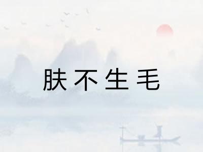 肤不生毛