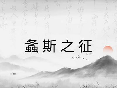 螽斯之征