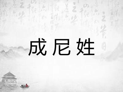 成尼姓