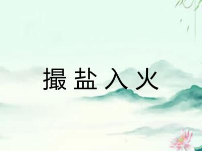 撮盐入火