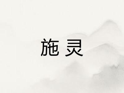 施灵