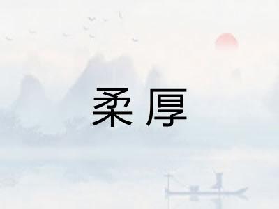 柔厚