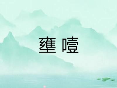 壅噎