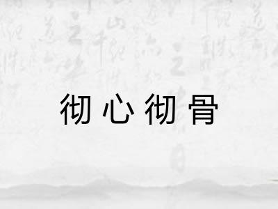 彻心彻骨