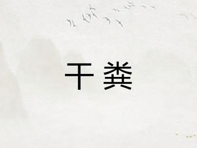 干粪