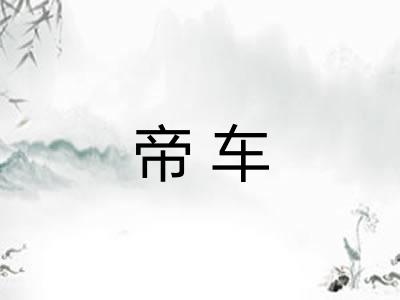 帝车