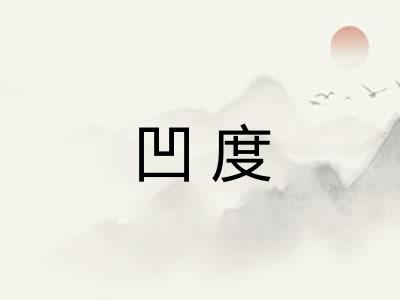 凹度